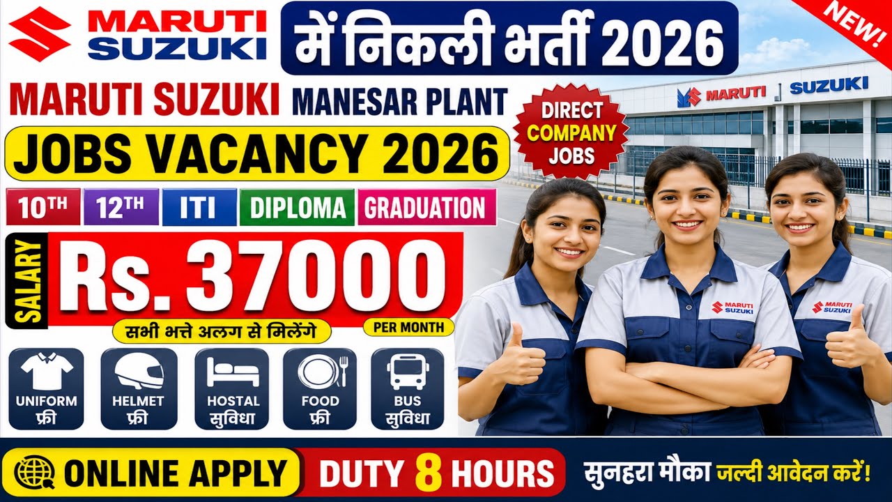 सैलरी Rs37000 MARUTI SUZUKI में निकली भर्ती 2026 | Maruti Suzuki Manesar Plant Jobs Vacancy 2026