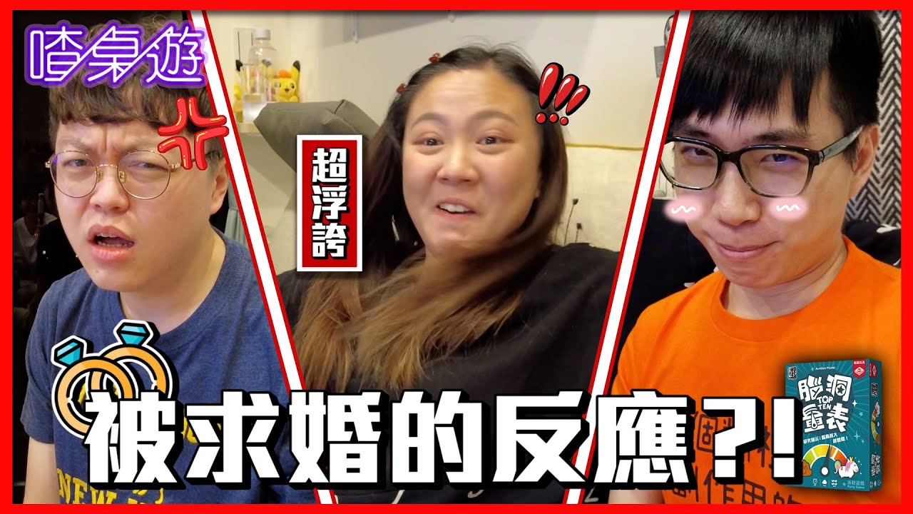 【喳桌遊.139】大家被求婚的反應是?!魚乾也太浮誇了吧!!－腦洞量表｜菜喳ft.@annie72127 、狸貓、餅乾、瓜瓜、美妮