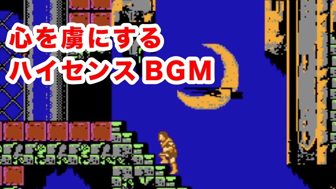 【悪魔城ドラキュラ】心を虜にするハイセンスなBGM 【ファミコン】
