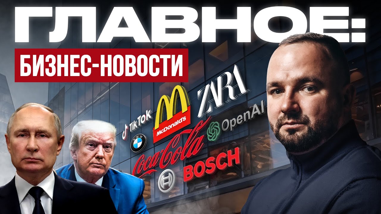 Возвращение брендов в РФ, XBank Маска и налог 3 % на рекламу &mdash; главное в бизнесе | Глеб Климентьев