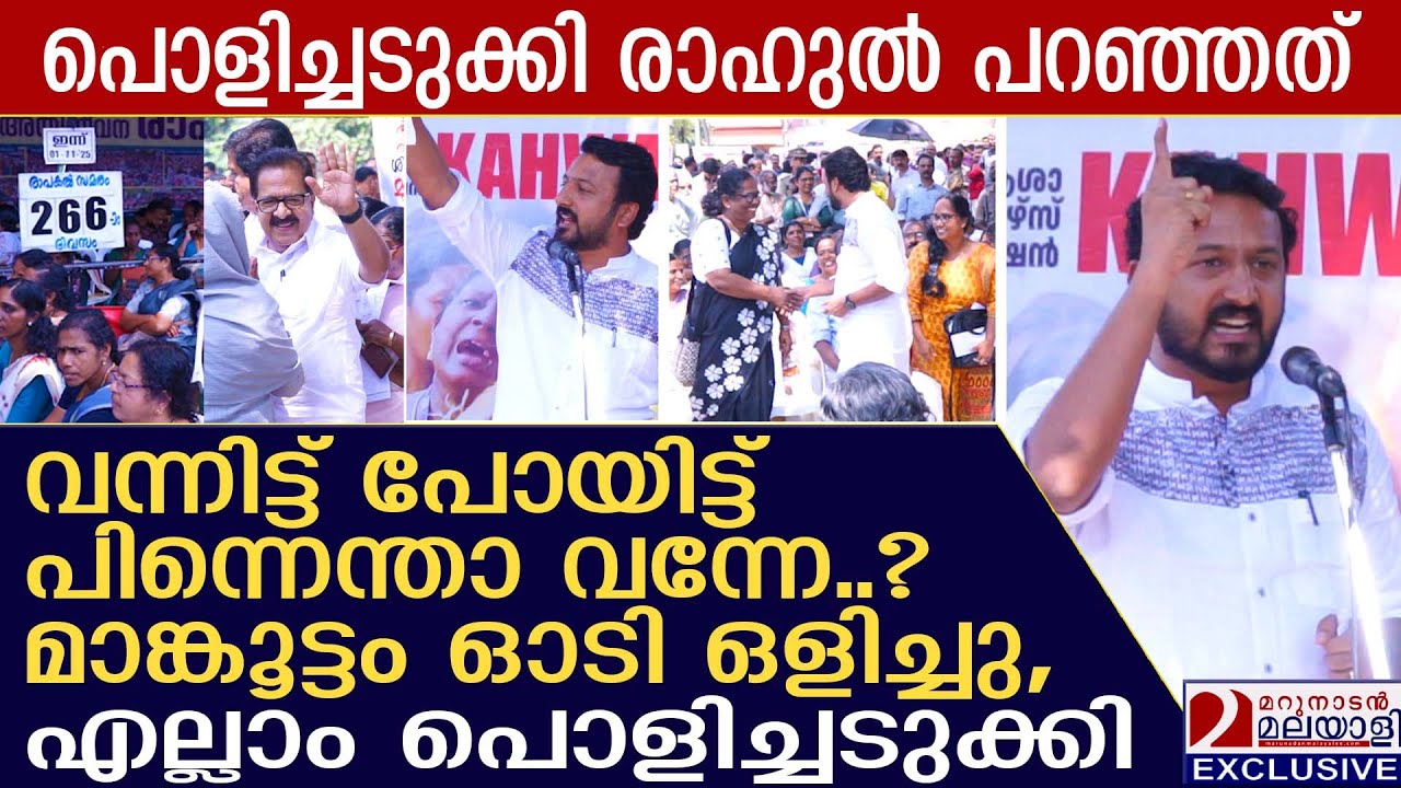 രാഹുൽ മാങ്കൂട്ടം ഒടുവിൽ സത്യം വിളമ്പി ! | Rahul mankootam | asha workers