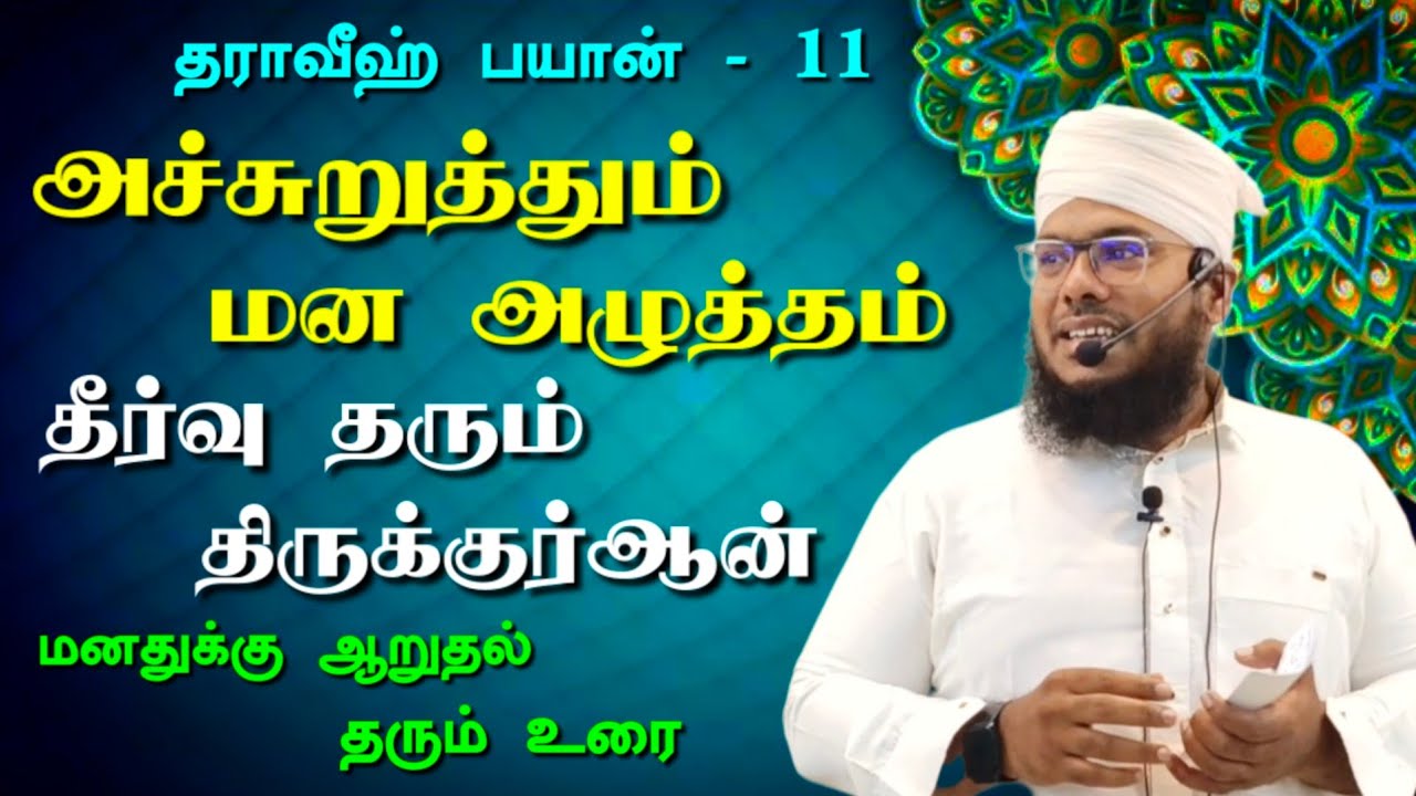 மனதுக்கு ஆறுதல் தரும் உரை | மன அழுத்தத்தை நீக்கும் அல்குர்ஆன் | தராவீஹ் பயான் - 11