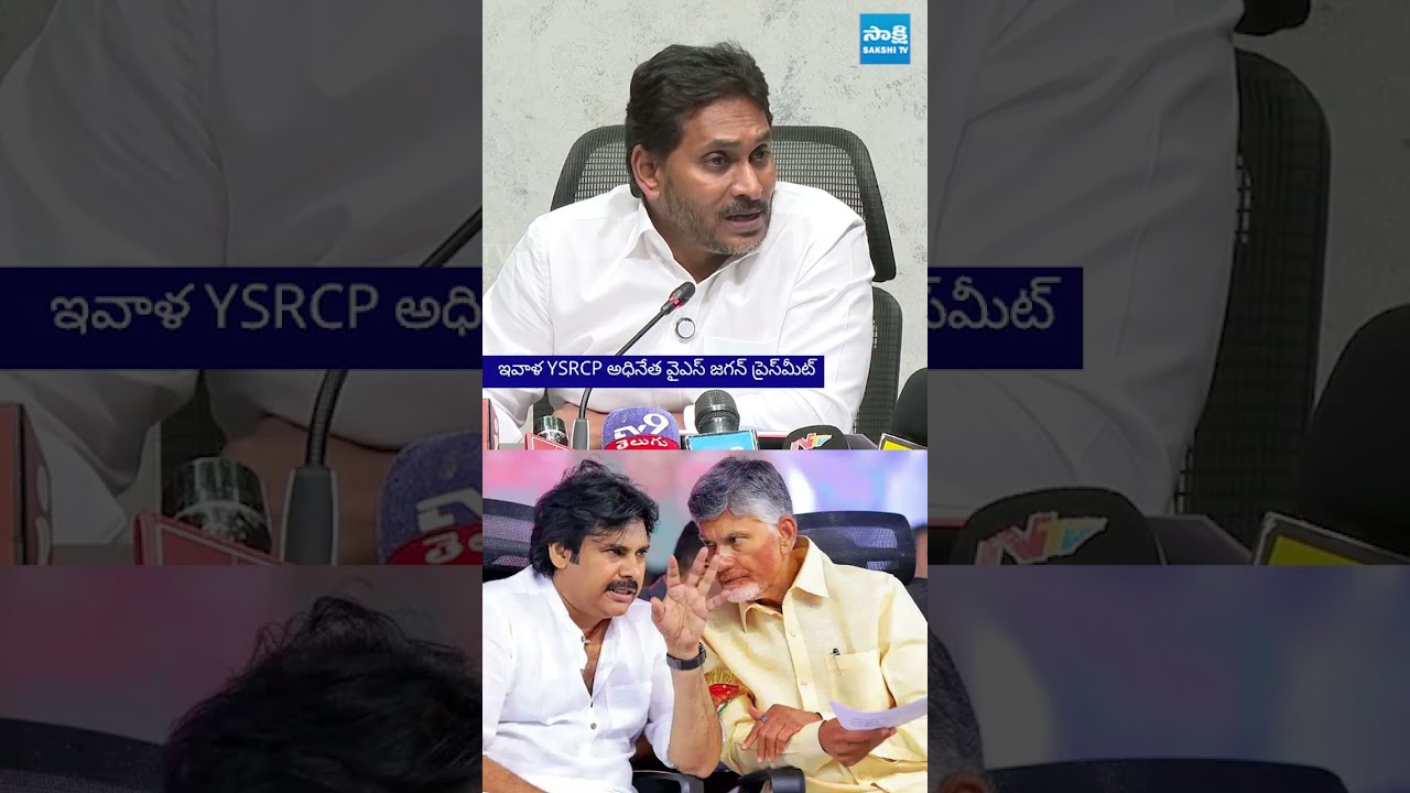 నేడు వైఎస్ జగన్ కీలక ప్రెస్ మీట్ #YSJagan #YSJaganLive #Chandrababu #PawanKalyan #NaraLokesh