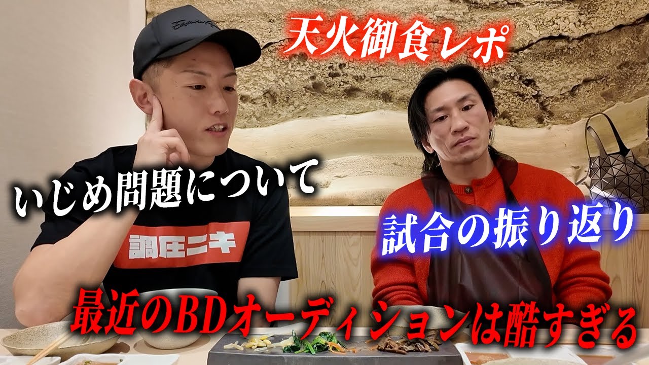 秀虎さんと最近のいじめ問題やBD選手が空気すぎる件について語ってきました
