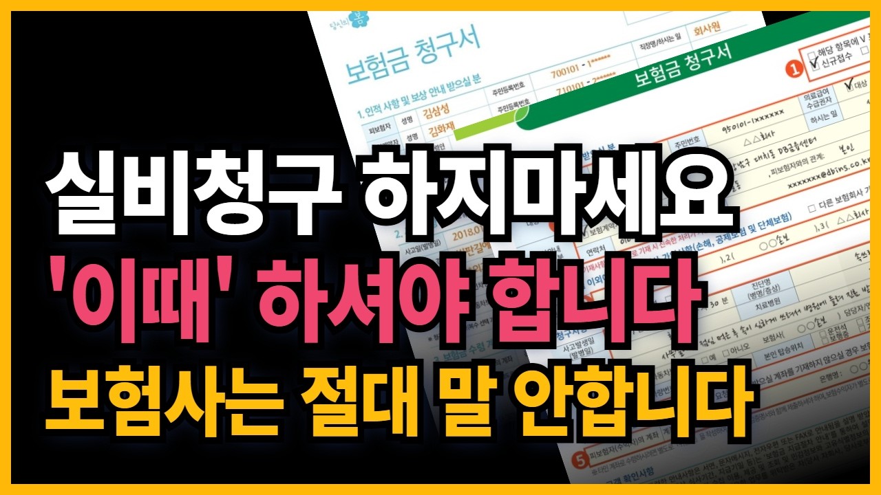 실비보험 청구 바로 하지 마세요. 보험금 청구 이거 몰라서 후회하는 분들 정말 많이 봤습니다.