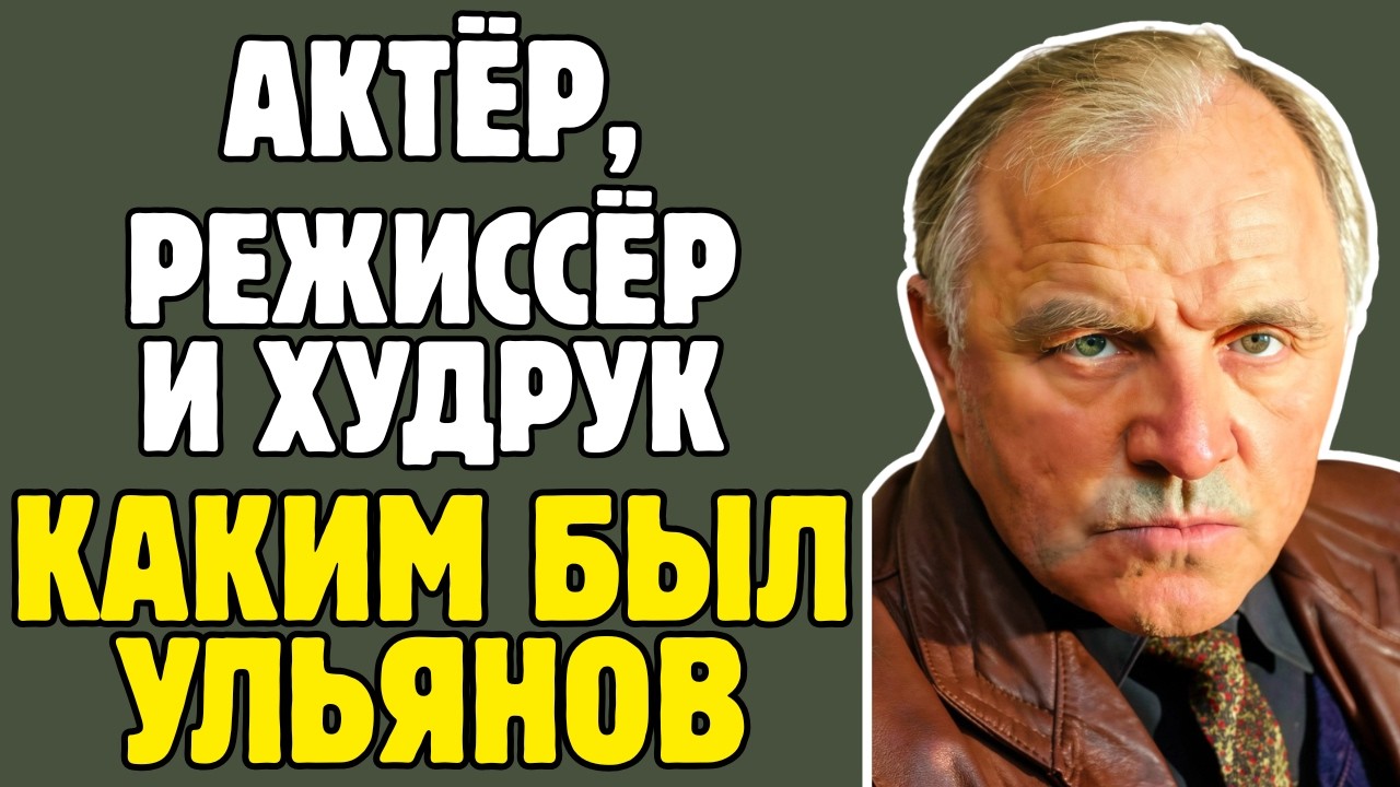 МИХАИЛ УЛЬЯНОВ скрывал ЭТО от всех! Жуков, Высоцкий, дети - тайны ШОКИРУЮТ!