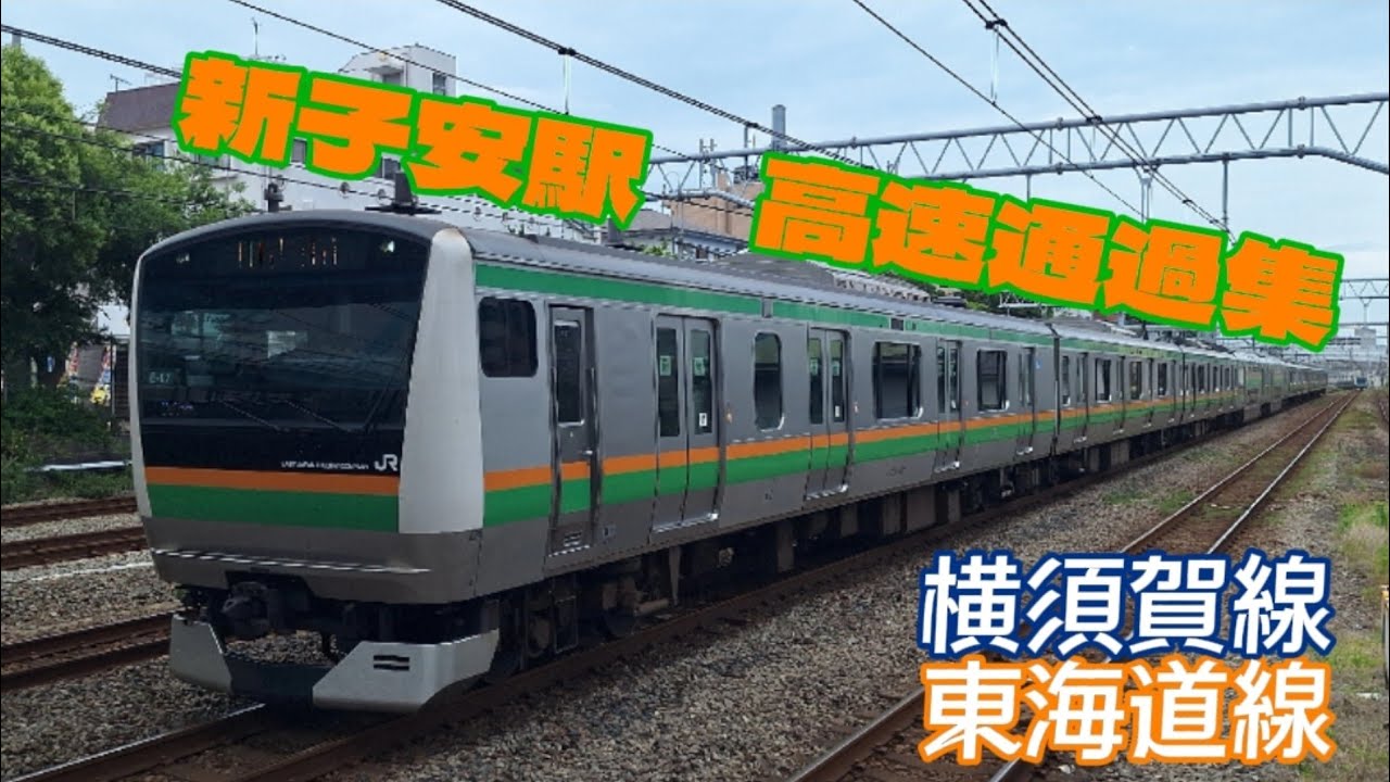 【横浜って感じ】新子安駅　高速通過集