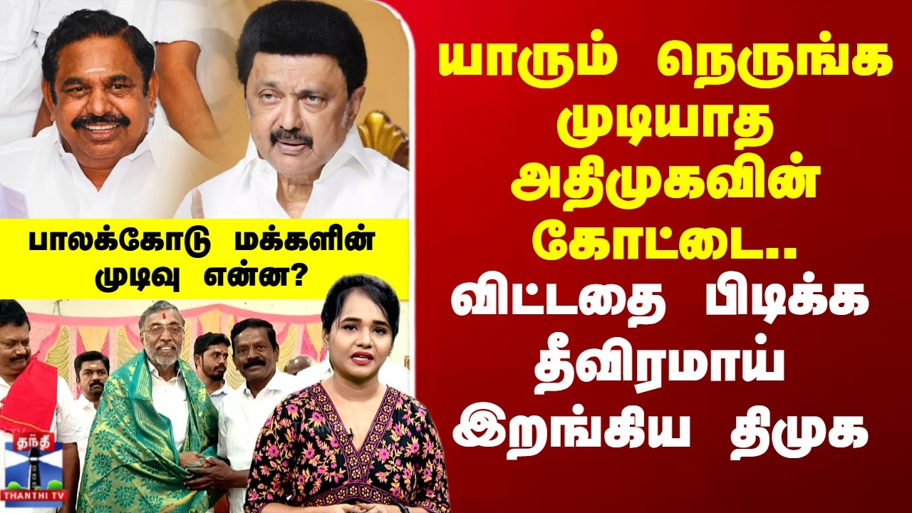 2026 Election | யாரும் நெருங்க முடியாத அதிமுகவின் கோட்டை.. விட்டதை பிடிக்க தீவிரமாய் இறங்கிய திமுக