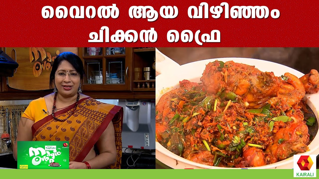 വൈറൽ ആയ വിഴിഞ്ഞം ചിക്കൻ ഫ്രൈ ഉണ്ടാക്കാം | Lakshmi Nair Cooking | Vizhinjam Chicken Fry Recipe