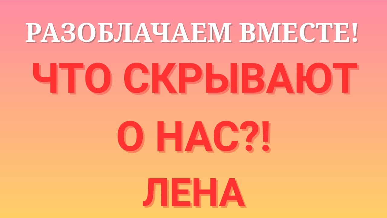 Лена Life \Разоблачаем вместе! \Что скрывают от нас?! \Обзор \Разбор \Новости