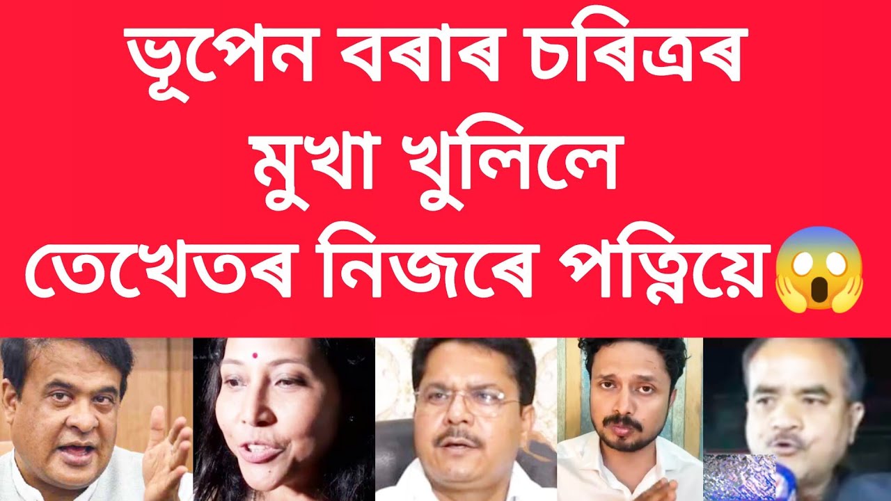 ভূপেন বৰাৰ চৰিত্ৰৰ মুখা খুলিলে তেখেতৰ নিজৰে পত্নিয়ে #viralnews 