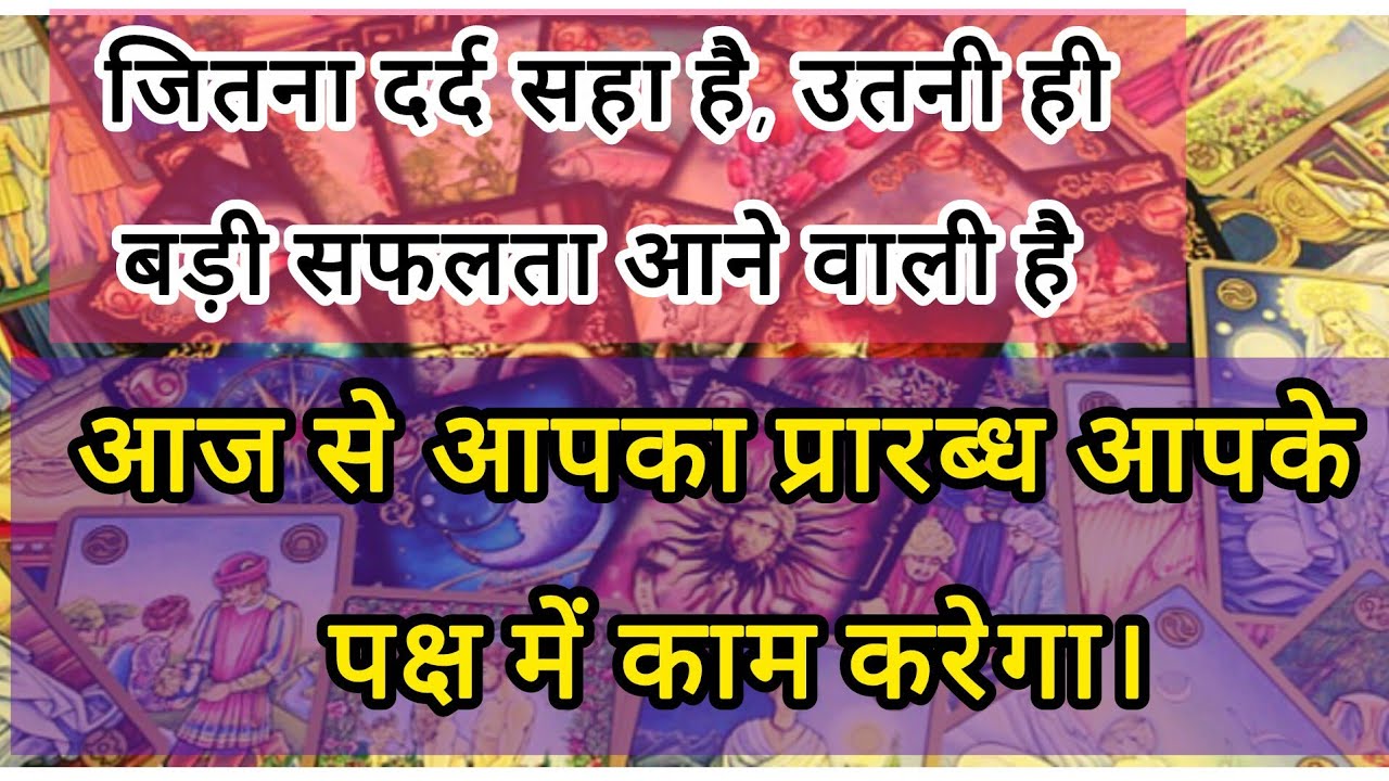 आज से आपका प्रारब्ध आपके पक्ष में काम करेगा tarot card reading #viral #tarot #tarot card message#god