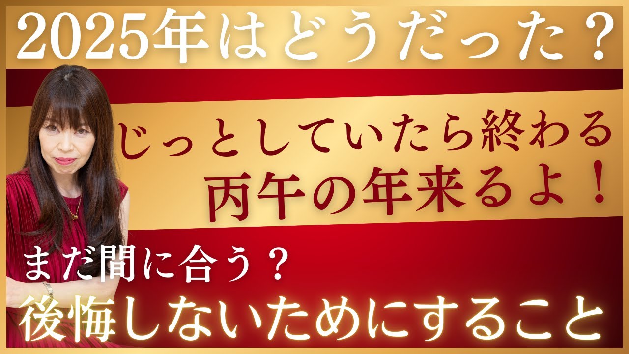 【2025年振り返り】まだ間に合う？後悔しないために今すぐやるべきこと