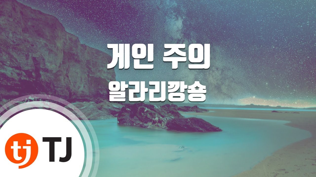 [TJ노래방] 게인주의 - 알라리깡숑 / TJ Karaoke