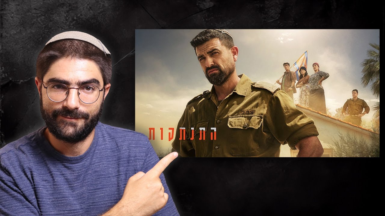 הסדרה 'התנתקות': שיקוף אמיתי או הנדסת תודעה ?