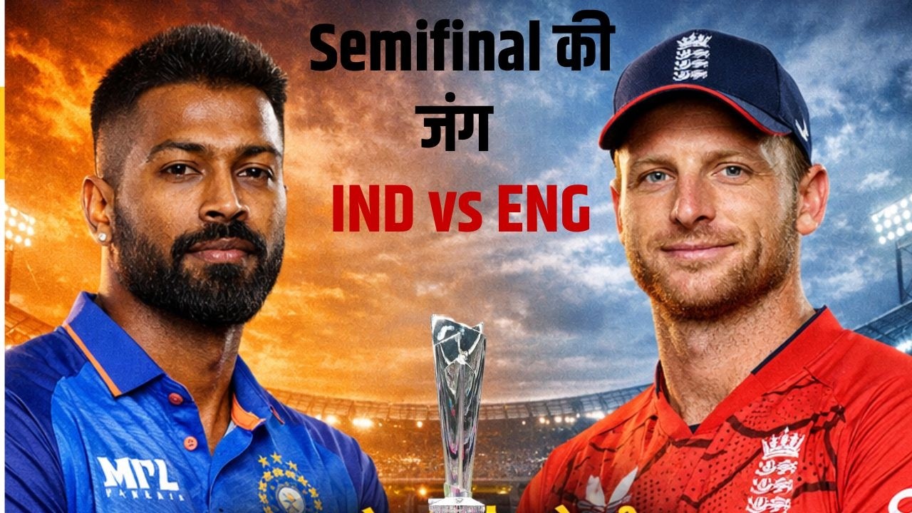 T20 World Cup 2026 : भारत और इंग्लैंड के बीच आज महामुकबला | लगातार तीसरे सेमीफाइनल में टीमें सामने