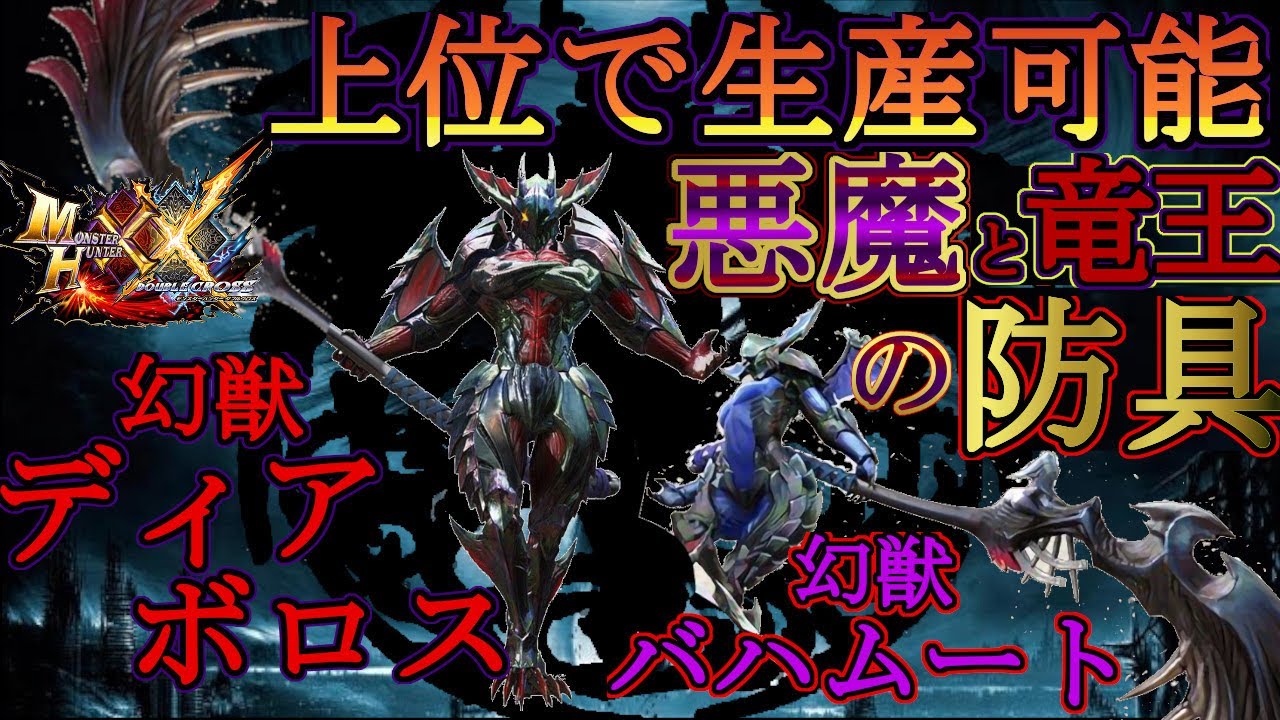 【モンハンダブルクロス】上位で生産できる悪魔の防具！？上位最強級クエストに挑み素材を入手せよ‼今日から見た目コレにしよっと【モンハンXX】