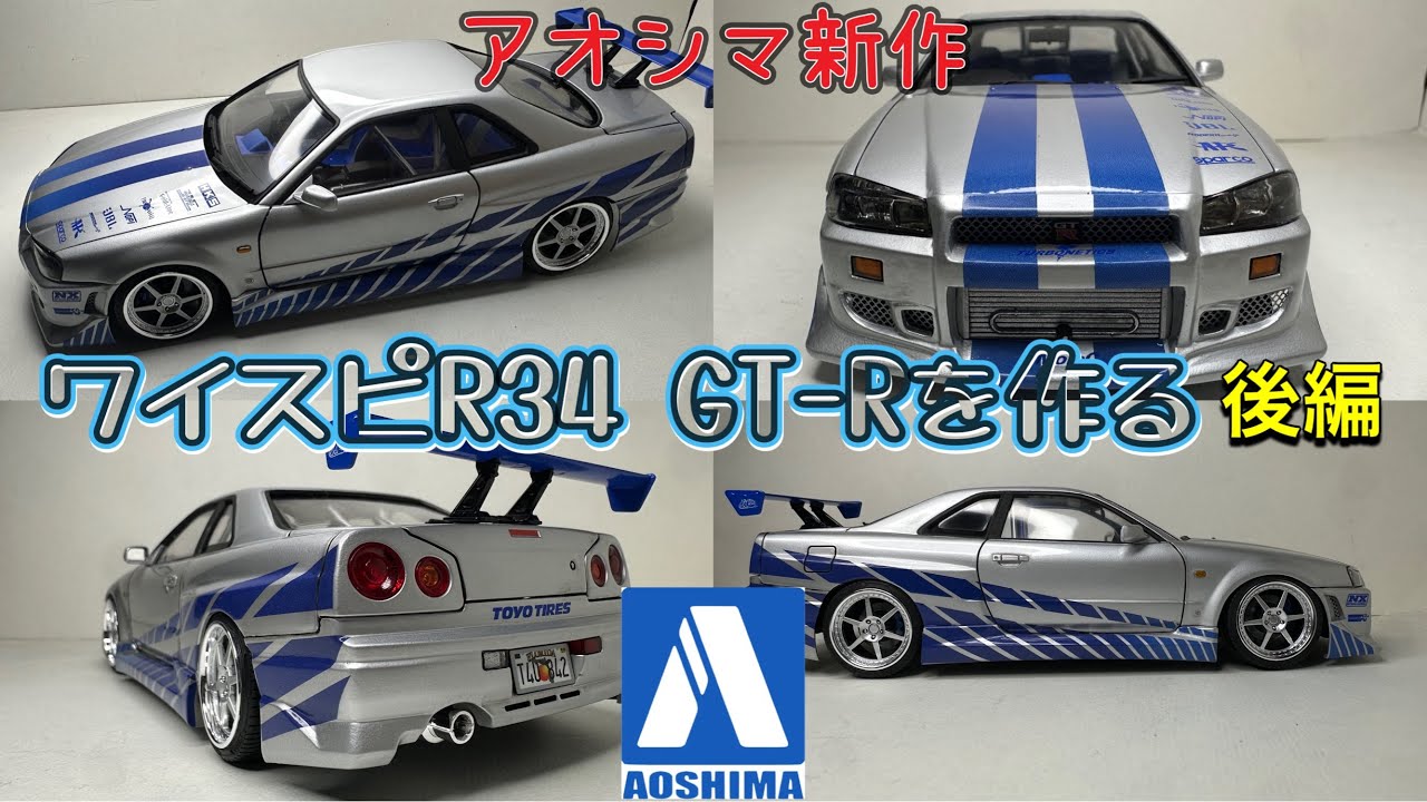 アオシマ新作!!ワイルドスピード R34 スカイラインGT-Rを作る 後編!!#アオシマ #ワイルドスピード #r34 #gtr34 #プラモデル改造 #プラモデル製作 #skyliner34 