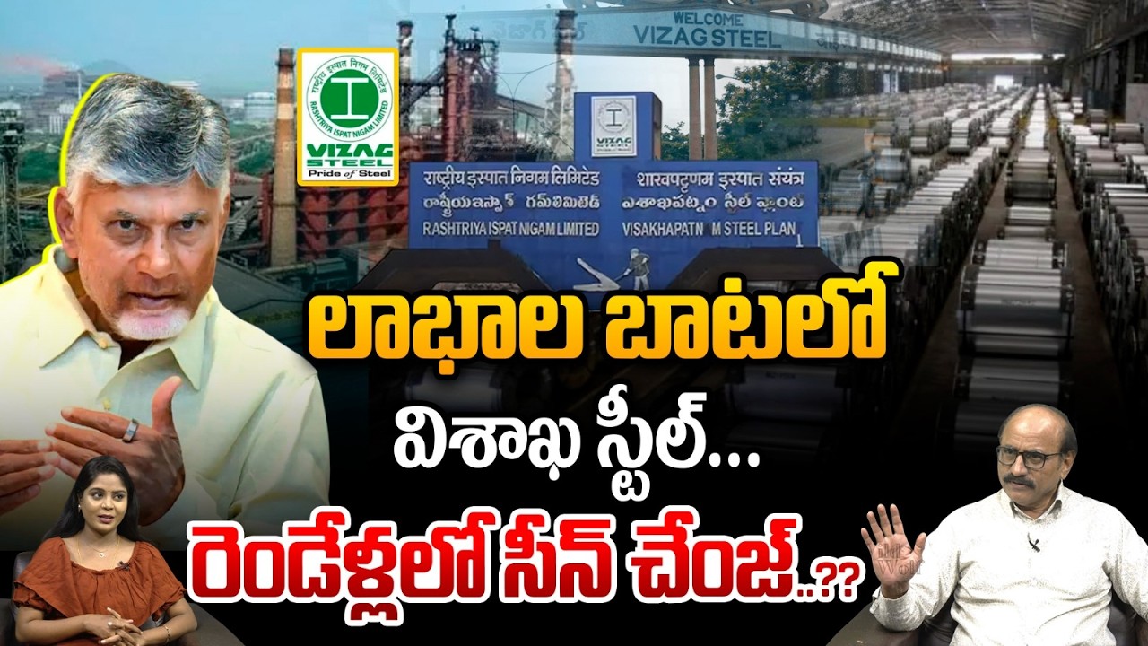 Vizag Steel Plant Latest News : లాభాలబాటలో విశాఖ స్టీల్‌..రెండేళ్లలో సీన్‌ చేంజ్‌ | Wild Wolf Telugu