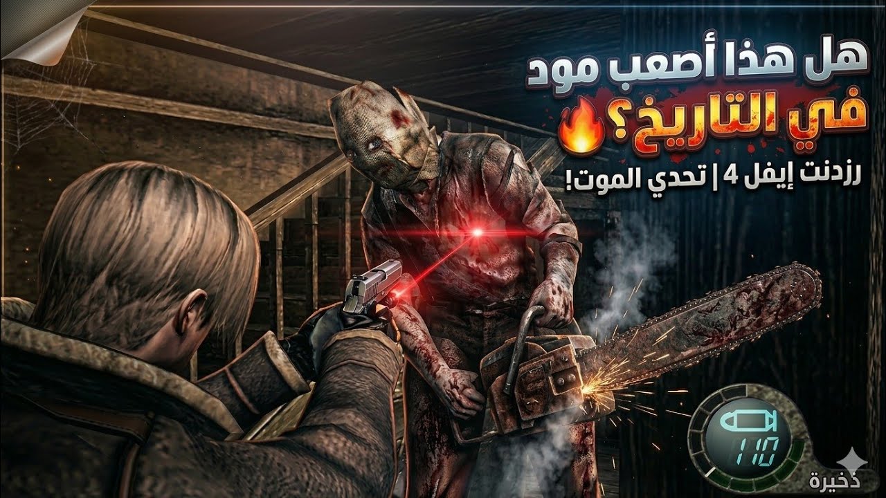 هل هذا أصعب مود في تاريخ رزدنت إيفل 4؟ 🔥 | تجربة مود الفجر (Mod Alfajr)