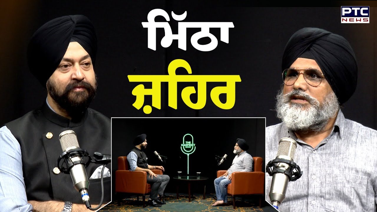 🔸ਵੇਖੋ The Harpreet Show , &lsquo;ਮਿੱਠਾ ਜ਼ਹਿਰ &rsquo; | Dr. Lakhveer Singh | Punjabi Podcast | Punjab