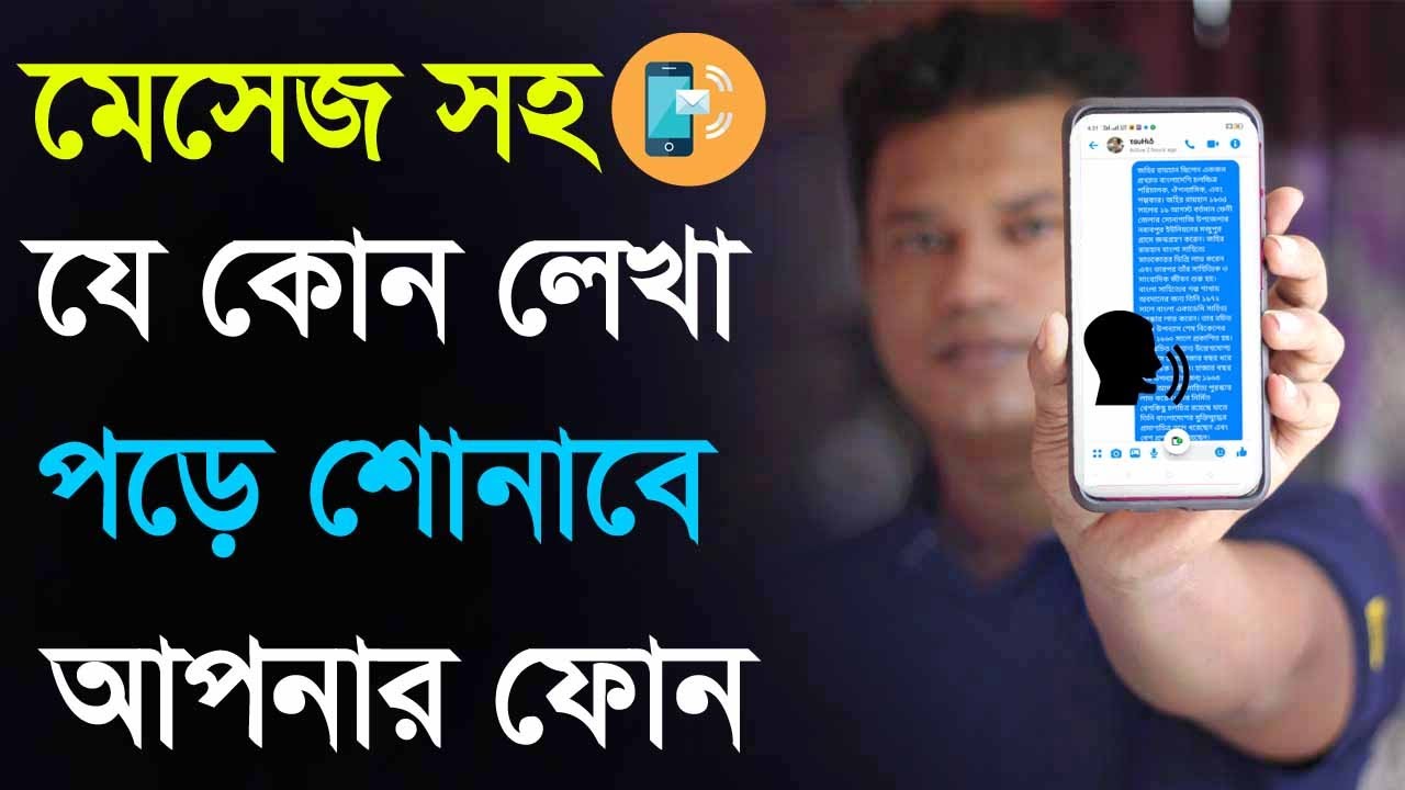 Massage সহ সকল লেখা পড়ে শুনাবে / text to voice bangla / text to speech / t2s bangla