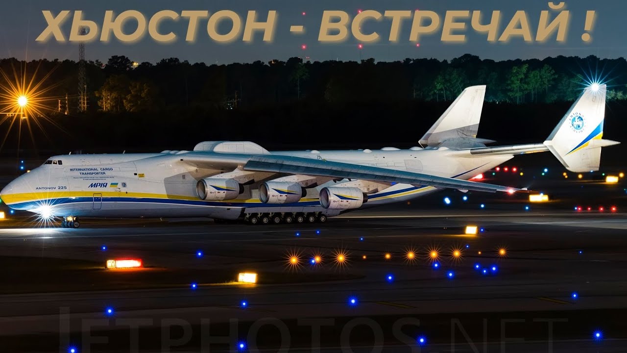 Хьюстон, у нас гости - Ан-225 МРИЯ. Посадка самого большого самолета в мире на ВПП 08 правая.