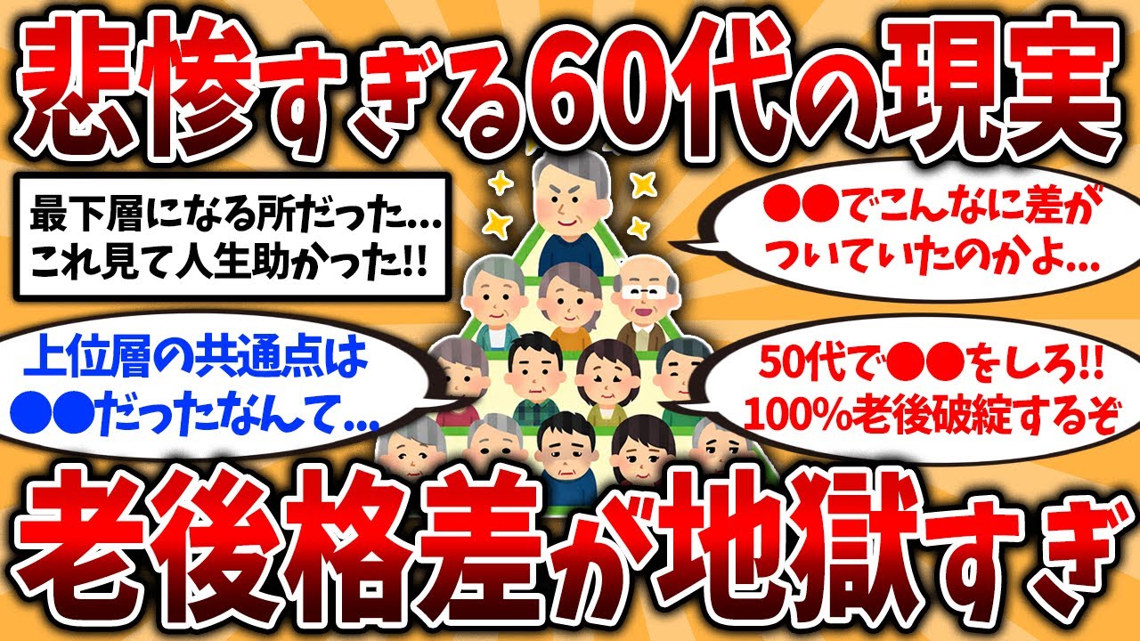 【2ch有益スレ】60代の階級社会が地獄...50代からやるべきこと挙げてけ【ゆっくり解説】
