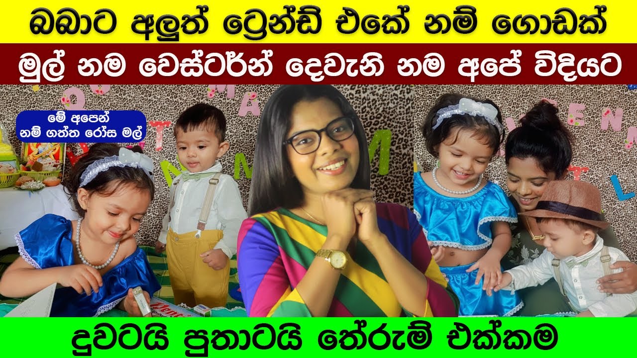 බබාට තේරුම් සමග අලුත් ට්‍රෙන්ඩ් එකේ නම් | Most Trending Names For Baby With Meaning 2026 | 2025