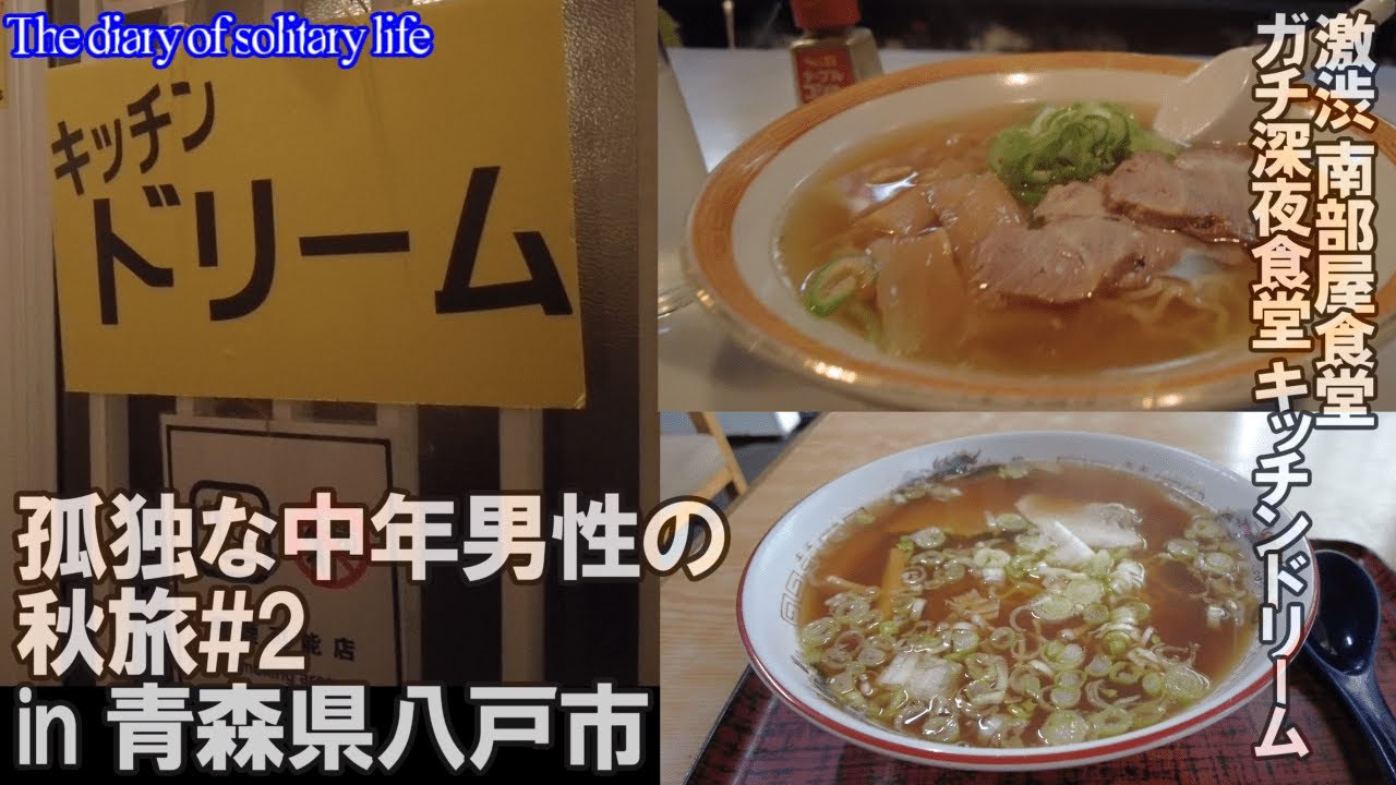 TDSL112 八戸市 激渋「南部屋食堂」 ガチ深夜食堂「キッチンドリーム」The diary of solitary life112@City Hachinohe