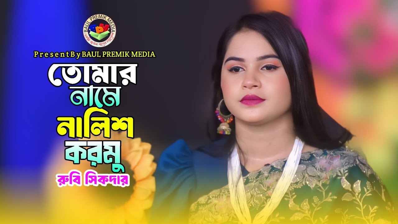 তোমার নামে নালিশ করমু | Rubi Sikdar | Tomar Name Nalish Kormu | BAUL PREMIK HD