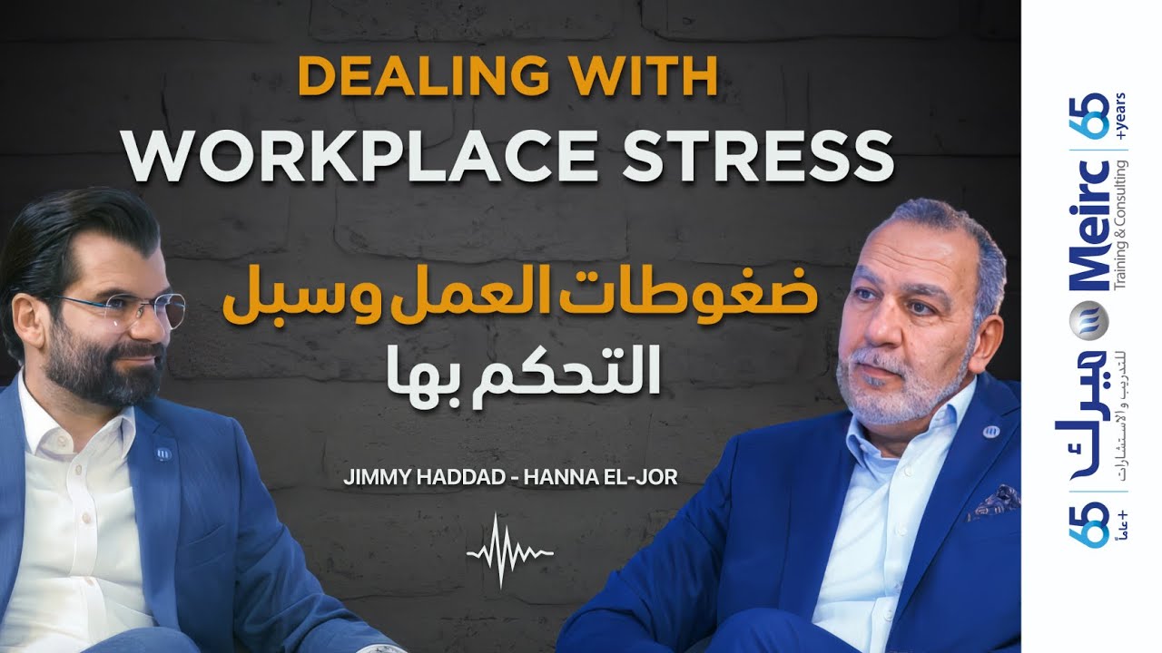Episode 2 | Dealing with Workplace Stress | ضغوطات العمل وسبل التحكم بها
