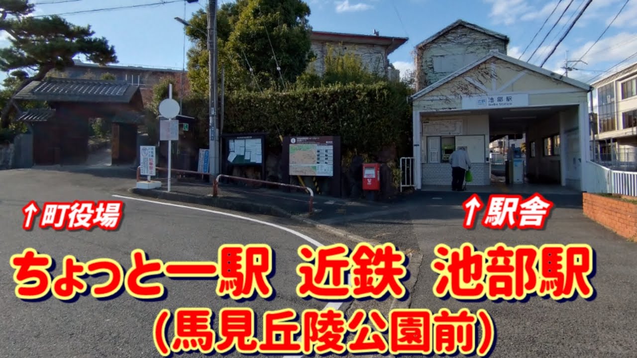 【ちょっと一駅 近鉄40  池部駅 I40】