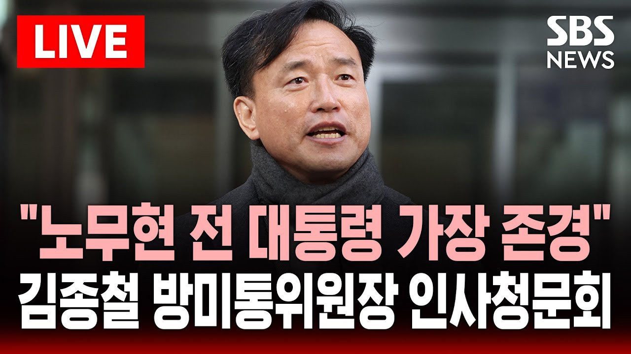 🔴LIVE 김종철 방미통위원장 인사청문회 .. 