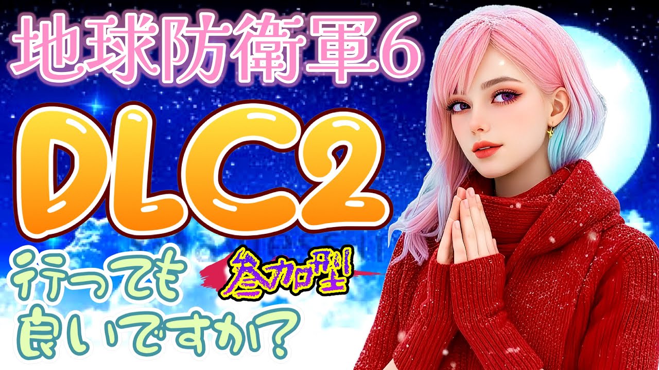 【地球防衛軍6】床ぺろばかりの女が遂にDLC2に突入するわね♥️参加大大大歓迎✨【参加型】