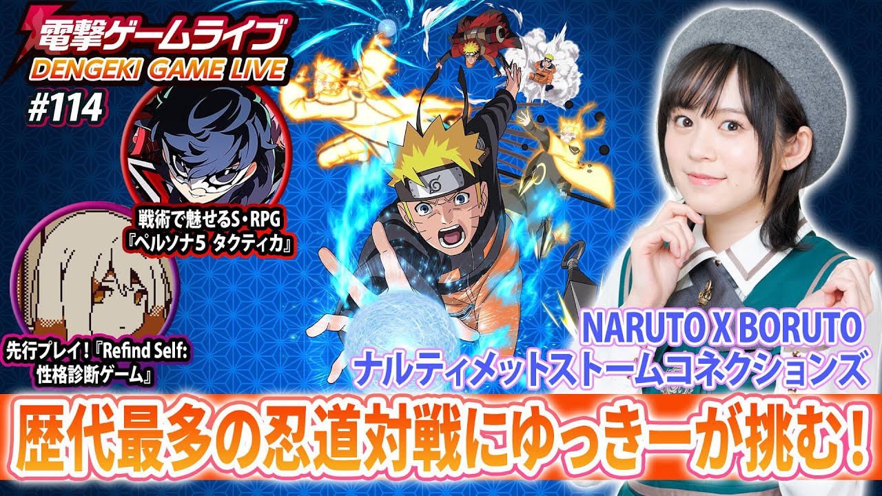 中島由貴の電撃ゲームライブ #114【NARUTO X BORUTO ナルティメットストームコネクションズ、ペルソナ５ タクティカ、Refind Self: 性格診断ゲーム】