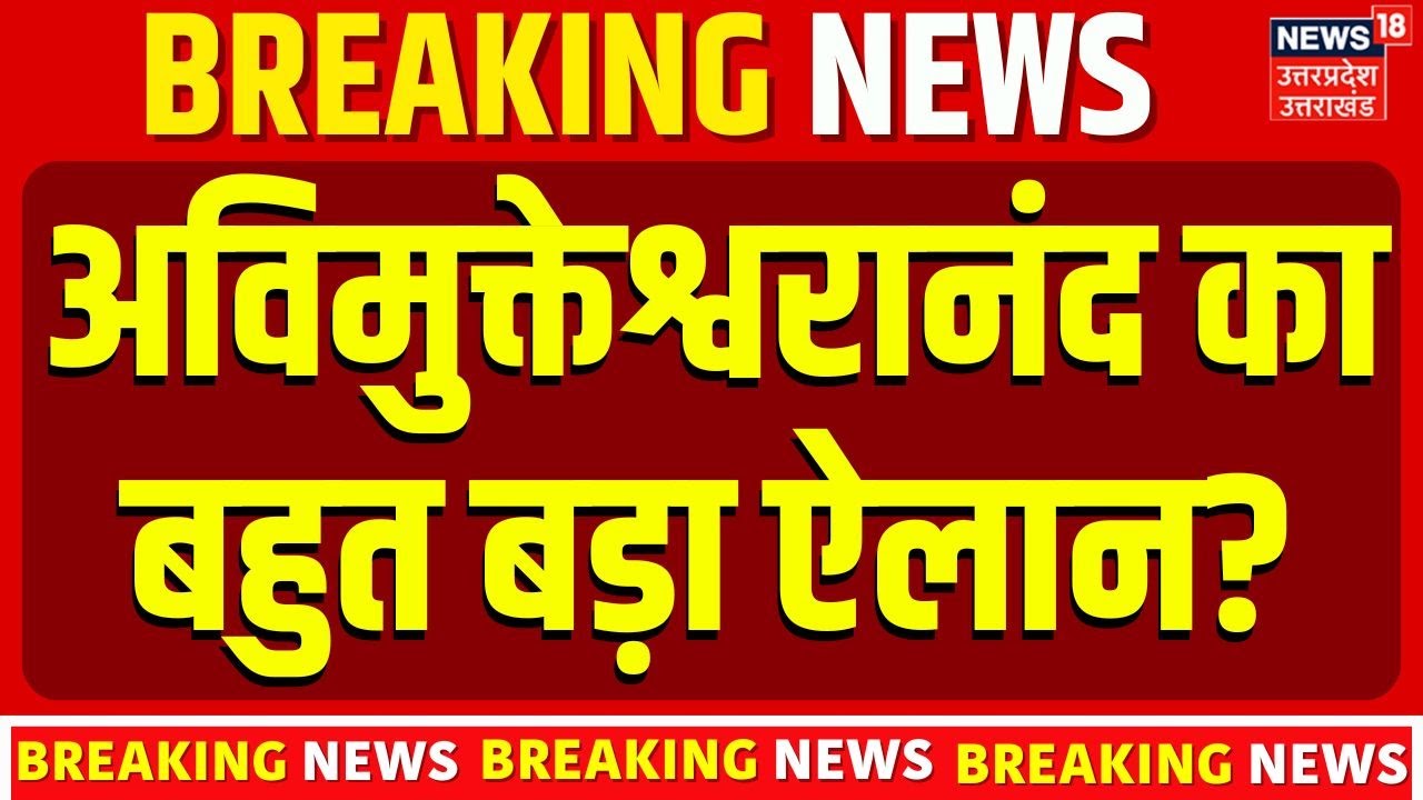 Swami Avimukteshwaranand News: 3 बजते ही अविमुक्तेश्वरानंद का बहुत बड़ा एलान? Akhilesh Yadav | Yogi
