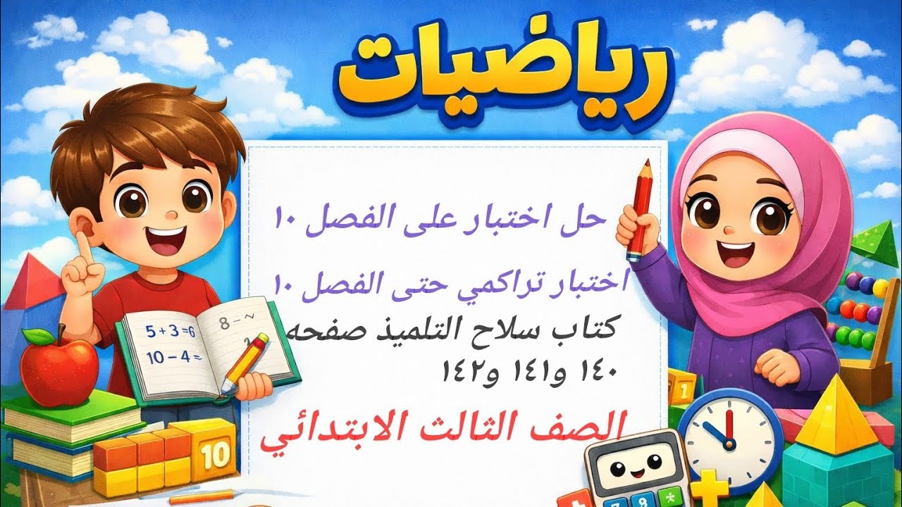 حل صفحات 140 و141 و142 | كتاب سلاح التلميذ رياضيات الصف الثالث الابتدائي  شرح سهل خطوة بخطوة
