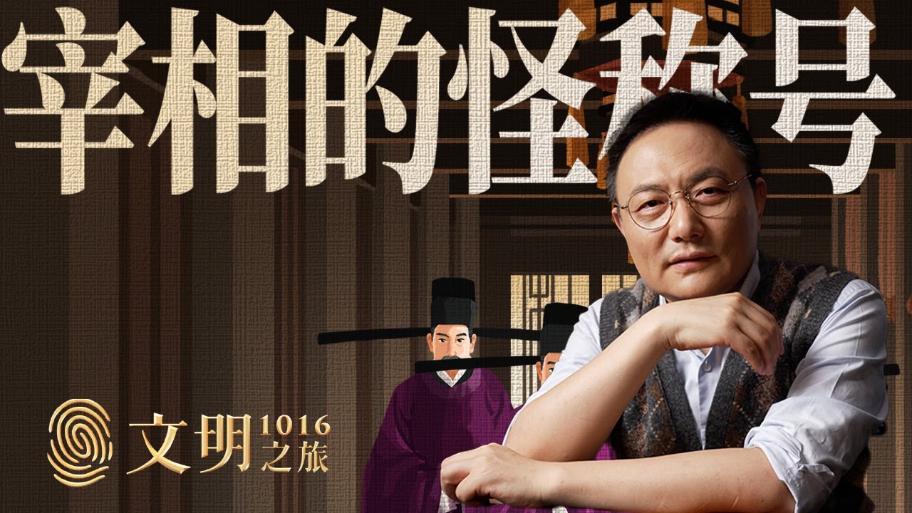 宋朝宰相官名为什么这么怪？丨罗振宇《文明之旅》之1016