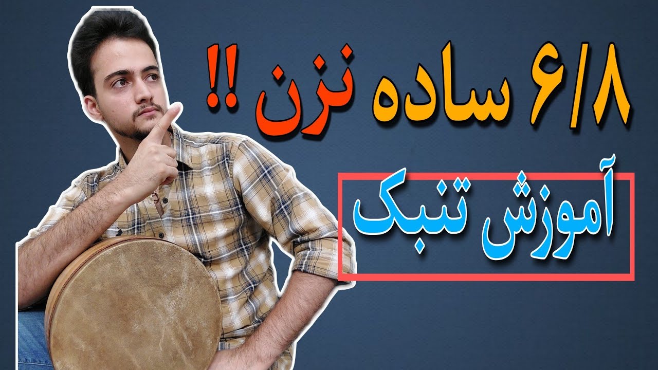آموزش تنبک | آموزش تنبک ریتم ۶/۸ متفاوت و جذاب
