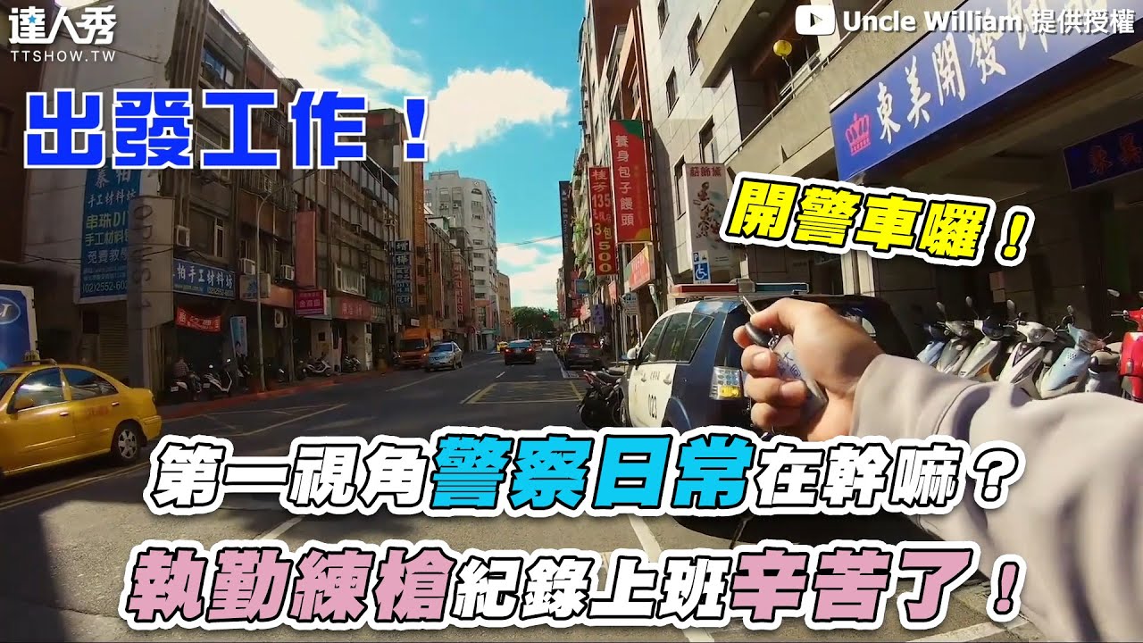 【第一視角警察日常在幹嘛？執勤練槍紀錄上班辛苦了！】｜@Unclewilliam1066