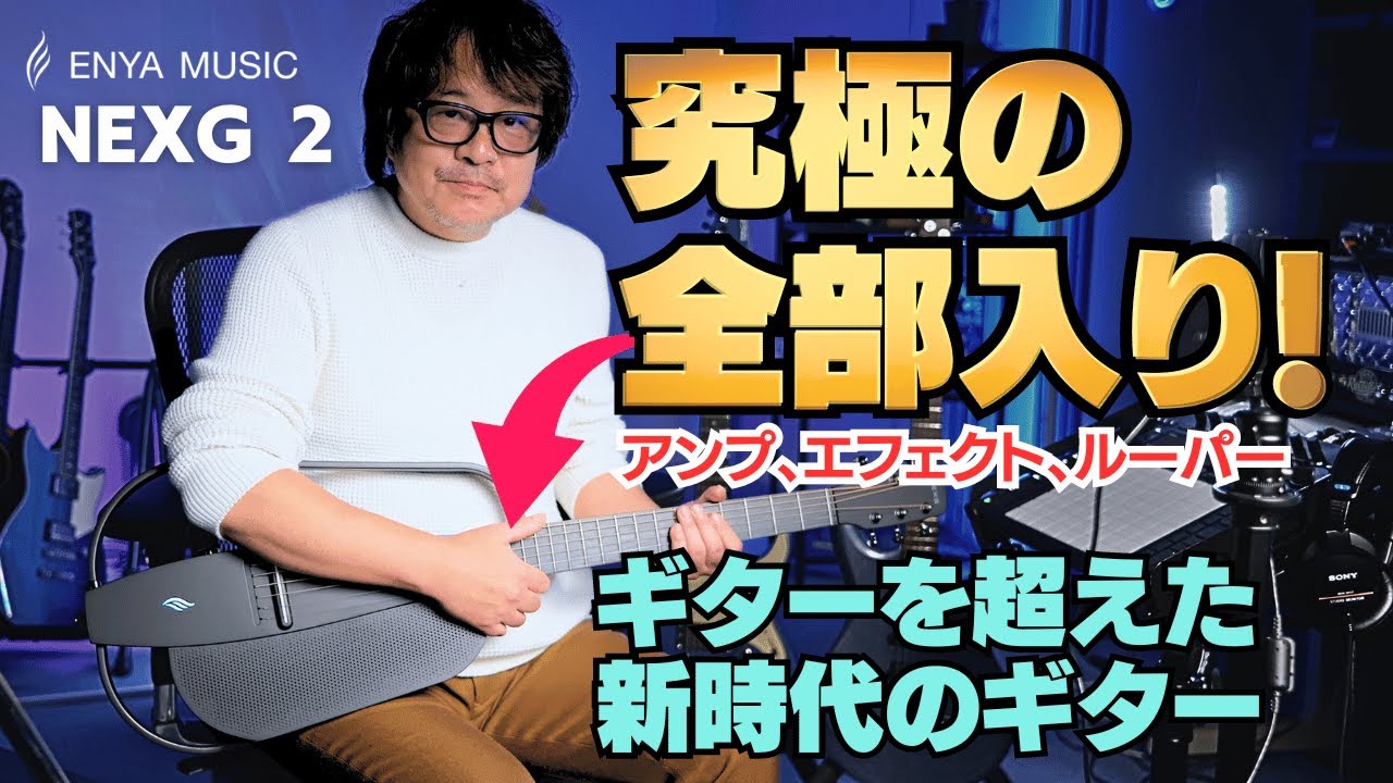 驚愕！究極のオールインワンギター、NEXG 2の圧倒的な性能と高音質なパフォーマンスを大公開！