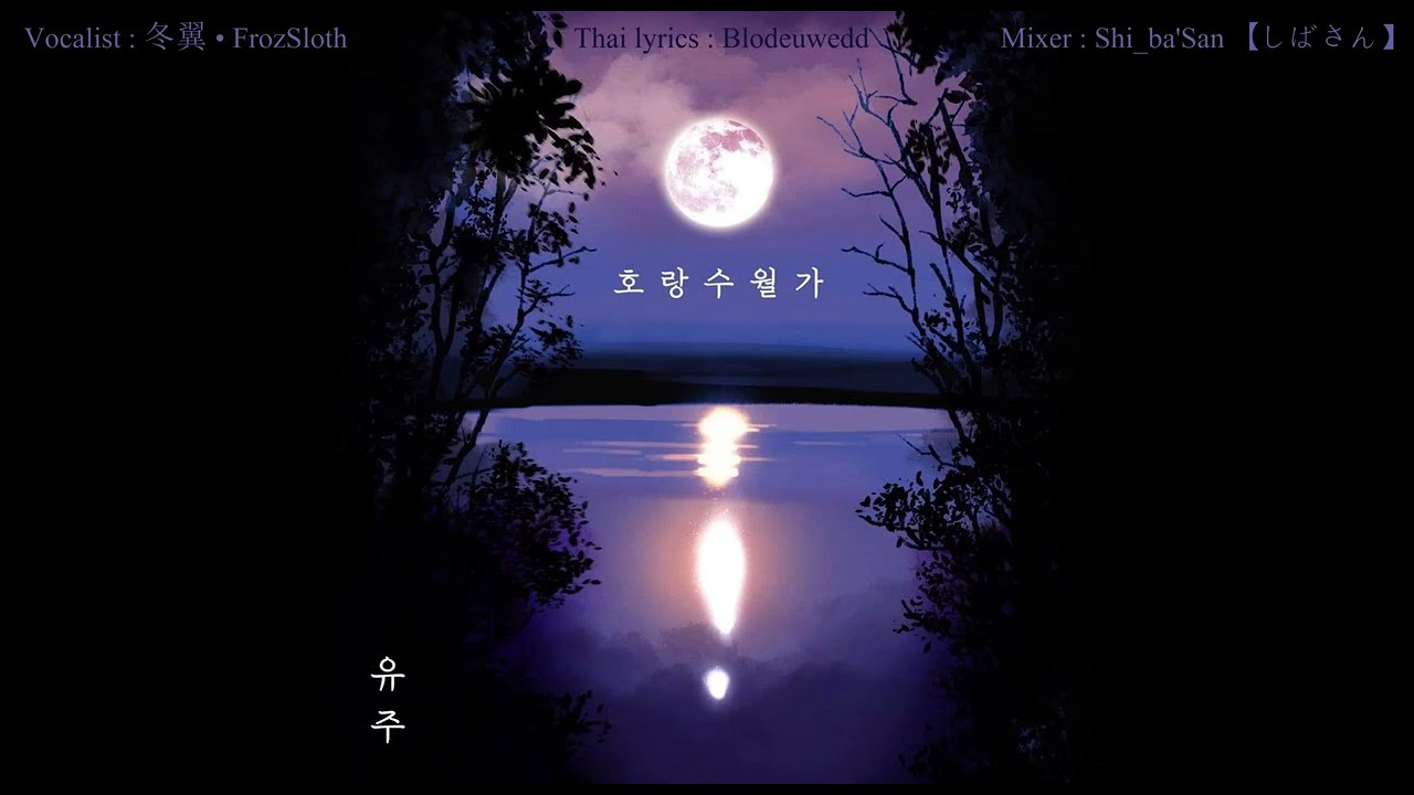 【FrozSloth】ลำนำภาพลวง - 호랑수월가「Thai Lyrics : Blodeuwedd」【Mix : Shi_ba'San】