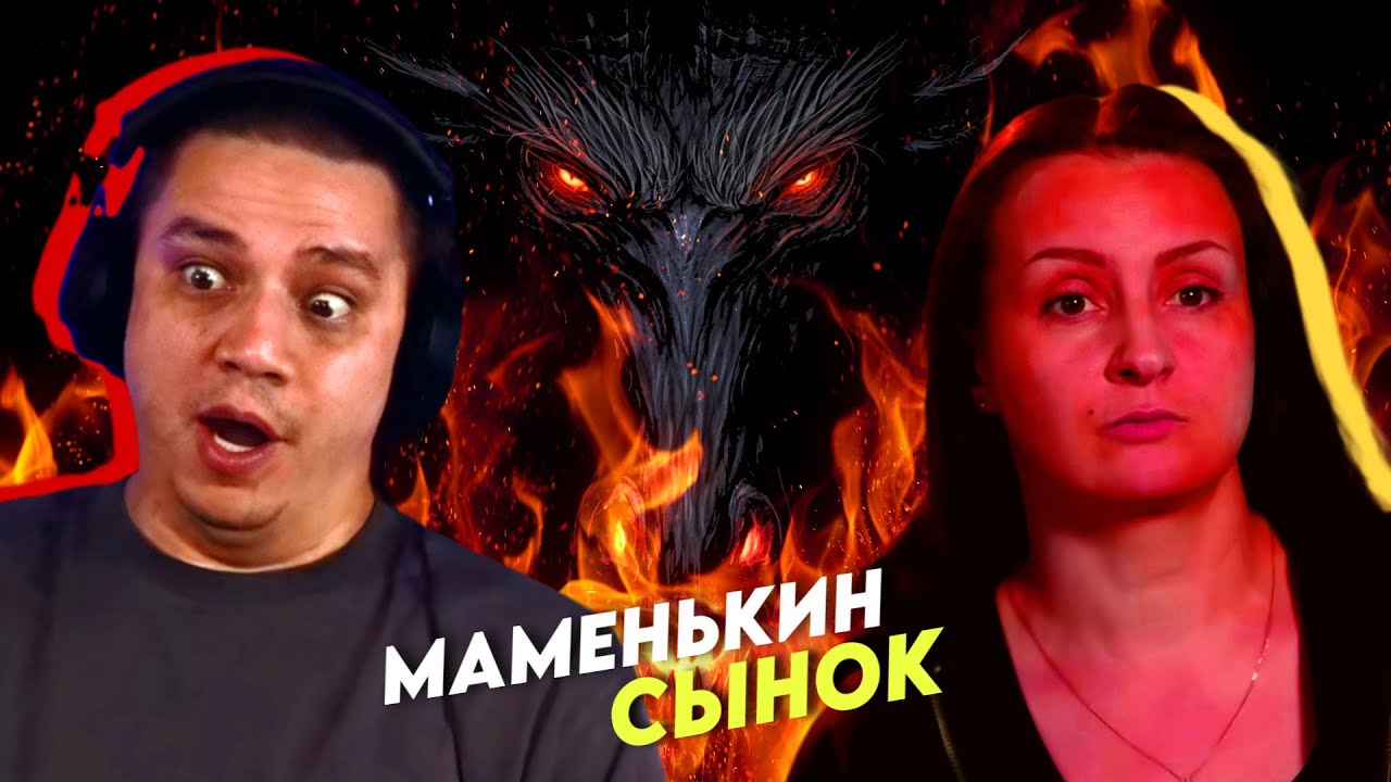 ДЕМОНИЧЕСКАЯ МАМА | МАМЕНЬКИН СЫНОК - 1 ВЫПУСК (РЕАКЦИЯ ПАЧУКИ)