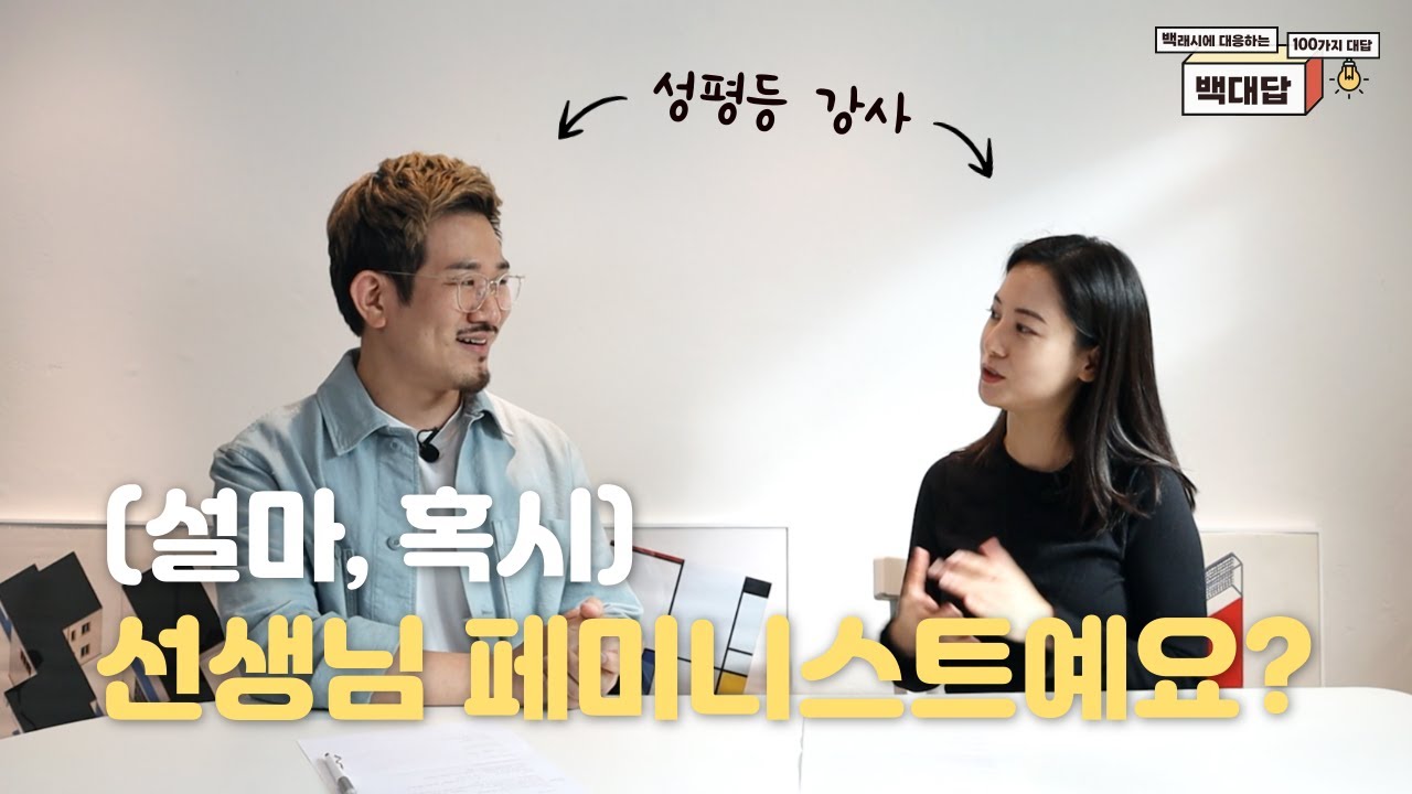 성평등교육 활동가가 말하는 교육자를 당황하게 하는 질문들 (with. 엄진) | 백대답💡