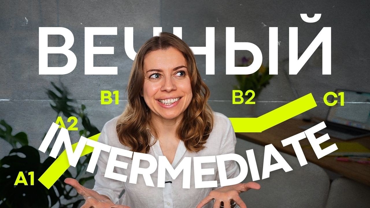 Почему язык перестаёт учиться после B1&ndash;B2 🐢