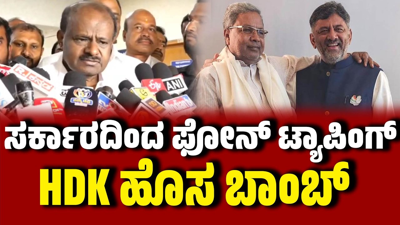 ಸರ್ಕಾರದಿಂದ ಫೋನ್ ಟ್ಯಾಪಿಂಗ್‌ : HDK ಹೊಸ ಬಾಂಬ್ । Phone tapping । H. D. Kumaraswamy