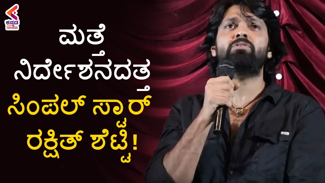 Rakshith Shetty Press Meet | Latest Sandalwood News 2021 | Richard Anthony | Kannada FilmNagar