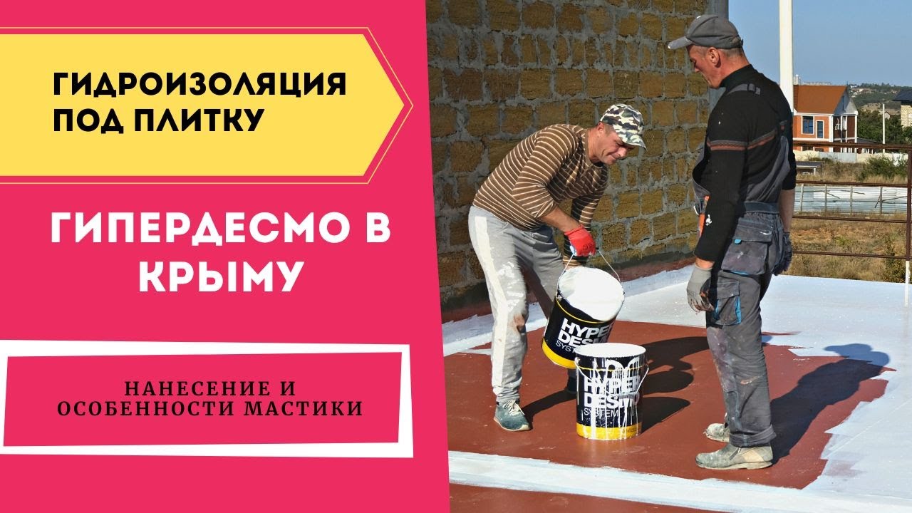 Гидроизоляция балкона под плитку. Которая не протечет. #Крым #Гидроизоляция #Hyperdesmo #Гипердесмо