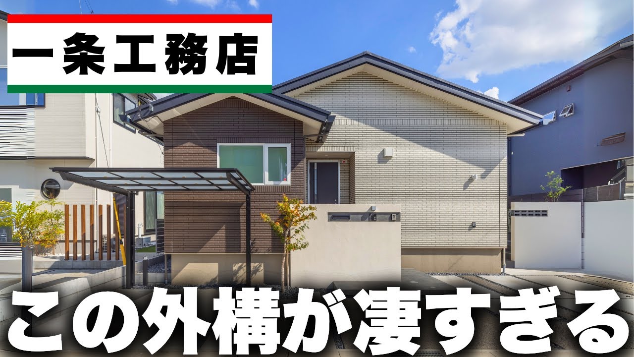 【一条工務店】“一条ルール”を超えた！オシャと機能性を両立した和モダン外構